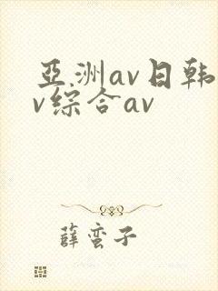 亚洲av日韩av综合av
