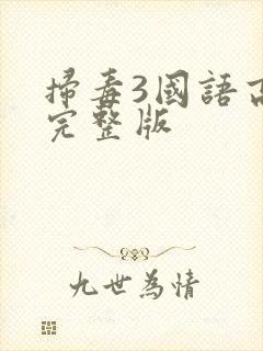 扫毒3国语高清完整版封面