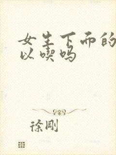 女生下面的水可以吃吗