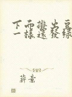 下面排出豆腐渣一样还发绿