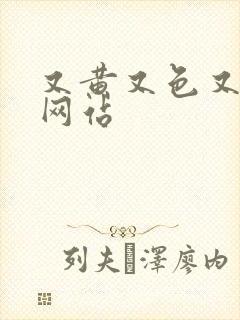 又黄又色又湿的网站封面