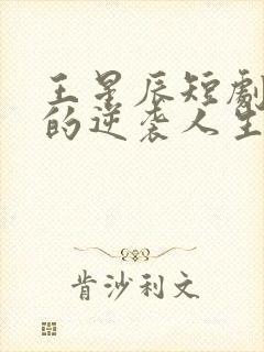 王星辰短剧二虎的逆袭人生