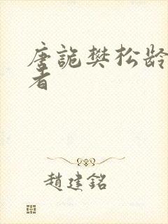 唐诡樊松龄扮演者