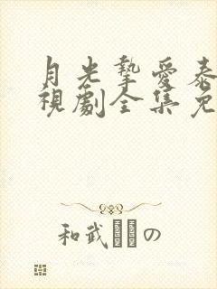 月光挚爱泰剧电视剧全集免费观看