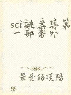 sci谜案集第一部番外