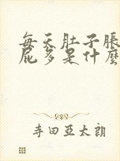 每天肚子胀气放屁多是什么原因封面