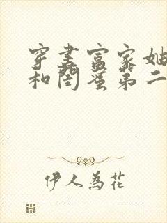 穿书富家妯娌我和闺蜜第二季短剧免费观看