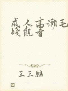 成人高潮毛片在线观看