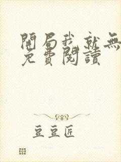 开局我就无敌了免费阅读