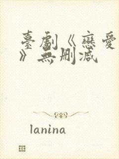 台剧《恋爱之瘾》无删减