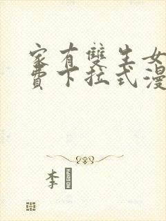 家有双生女友免费下拉式漫画