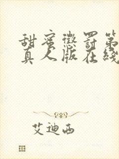 甜蜜惩罚第2季真人版在线观看免费观看