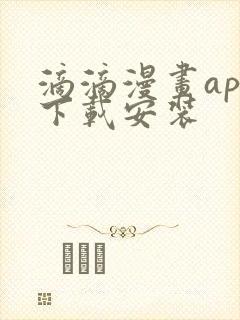 滴滴漫画app下载安装封面