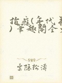 指瘾(年代弟媳) 笔趣阁全文阅读