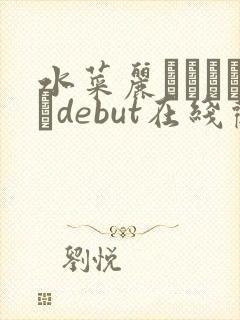 水菜丽みづなれいdebut在线观看