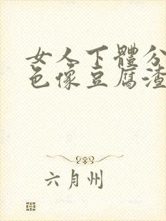 女人下体分泌白色像豆腐渣封面