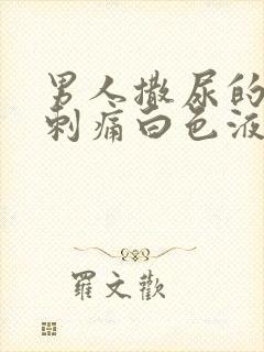 男人撒尿的尿道刺痛白色液体