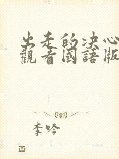 出走的决心免费观看国语版