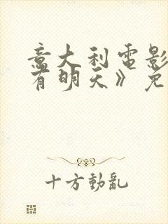 意大利电影《还有明天》免费播放