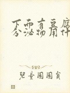 下面有豆腐渣状分泌物用什么药