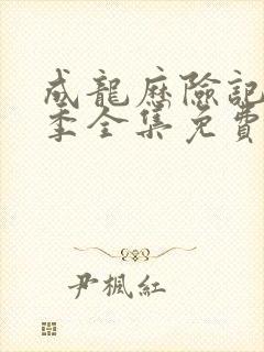 成龙历险记第二季全集免费观看完整版