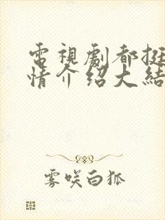 电视剧都挺好剧情介绍大结局