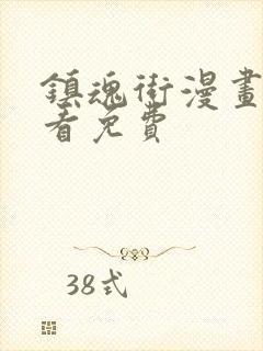 镇魂街漫画哪里看免费