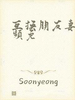 互换朋友妻子视频免