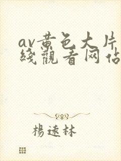 av黄色大片在线观看网站