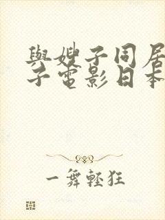 与嫂子同居的日子电影日本