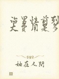 治男性前列腺肥大费用是多少