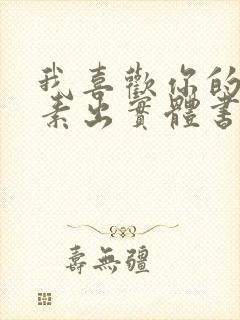 我喜欢你的信息素出实体书了吗