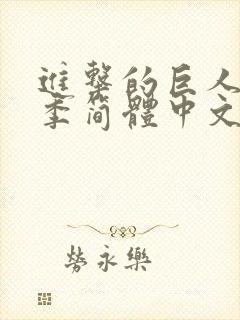 进击的巨人第四季简体中文字幕