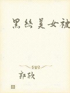 黑丝美女被人艹