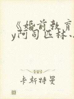 《婚前教育》by阿司匹林小说