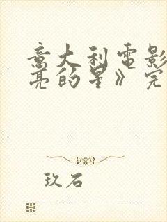 意大利电影《闪亮的星》完整版在线