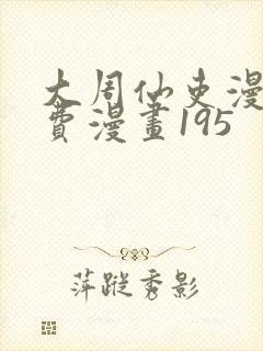 大周仙吏漫画免费漫画195封面