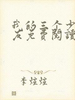 我的三个少爷室友免费阅读