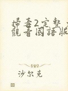 扫毒2完整免费观看国语版封面