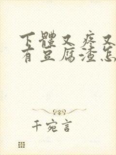 下体又疼又痒还有豆腐渣怎么办封面