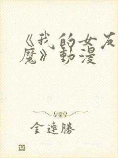 《我的女友是魅魔》动漫