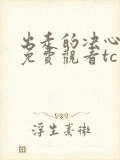 出走的决心电影免费观看tc封面