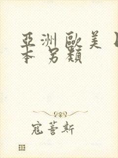 亚洲 欧美 日本 另类