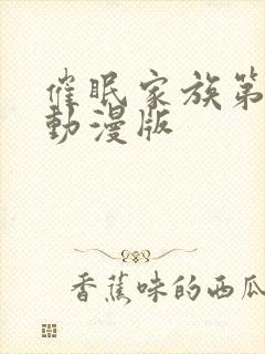 催眠家族第一季动漫版封面