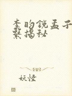 李昀锐孟子义关系揭秘