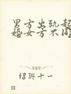 男方出轨起诉离婚女方不同意咋办