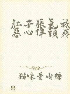 肚子胀气放屁多恶心伴头疼