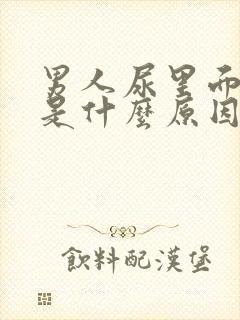 男人尿里面有血是什么原因