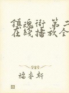 镇魂街 第二季在线播放全集封面