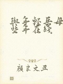 与年轻岳母的那些年在线